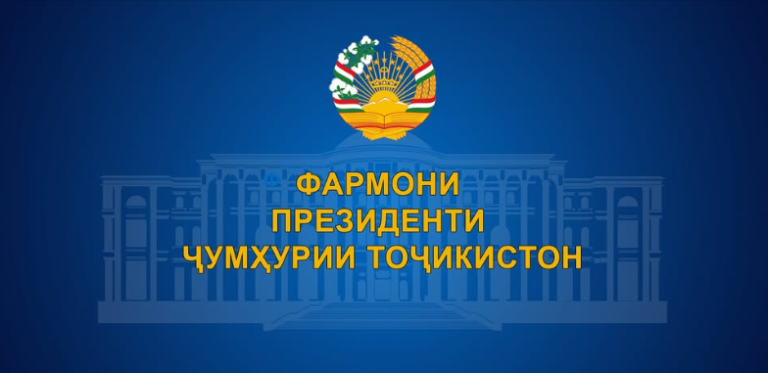 ФАРМОНИПРЕЗИДЕНТИ ҶУМҲУРИИ ТОҶИКИСТОНДар бораи Ҷоизаи байналмилалии Абӯалӣ ибни Синодар соҳаи тиб